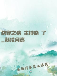快穿之病嬌主神崩壞了