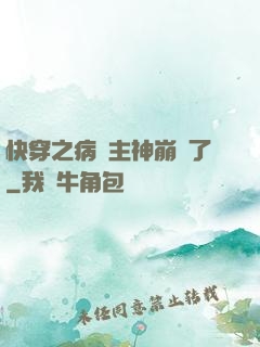 快穿之病嬌主神崩壞了