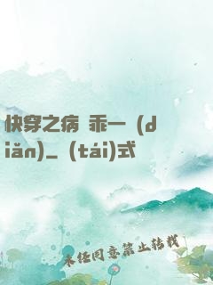 快穿之病嬌乖一點(diǎn)