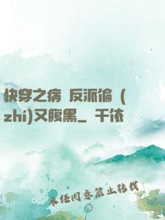 快穿之病嬌反派偏執(zhí)又腹黑
