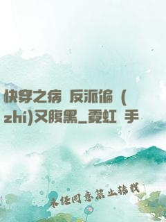 快穿之病嬌反派偏執(zhí)又腹黑