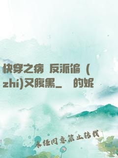 快穿之病嬌反派偏執(zhí)又腹黑