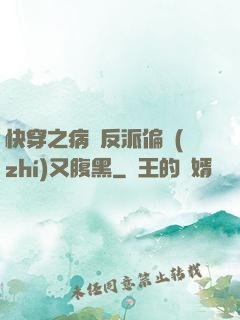 快穿之病嬌反派偏執(zhí)又腹黑