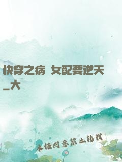 快穿之病嬌女配要逆天