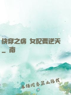 快穿之病嬌女配要逆天