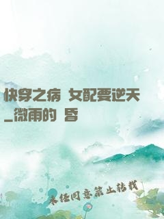 快穿之病嬌女配要逆天