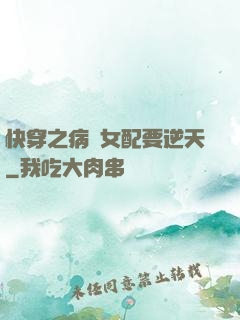 快穿之病嬌女配要逆天