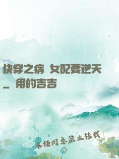 快穿之病嬌女配要逆天