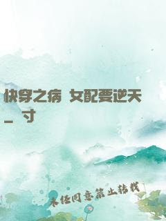 快穿之病嬌女配要逆天