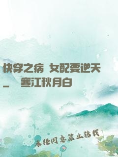 快穿之病嬌女配要逆天