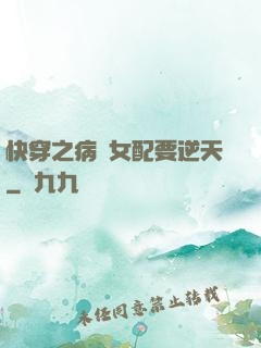快穿之病嬌女配要逆天
