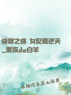 快穿之病嬌女配要逆天