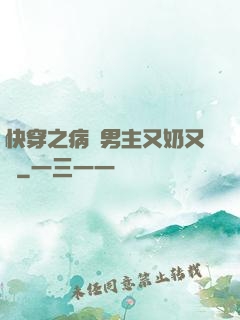 快穿之病嬌男主又奶又兇
