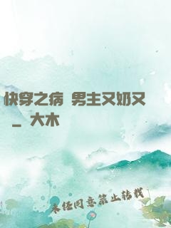 快穿之病嬌男主又奶又兇