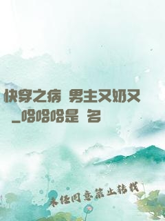 快穿之病嬌男主又奶又兇