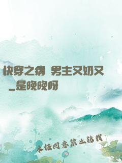 快穿之病嬌男主又奶又兇
