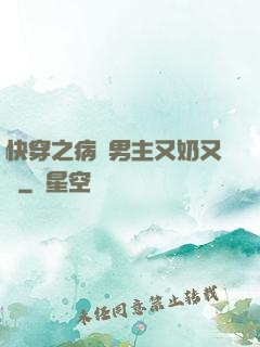 快穿之病嬌男主又奶又兇