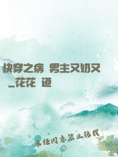 快穿之病嬌男主又奶又兇