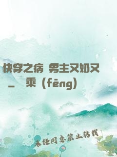 快穿之病嬌男主又奶又兇