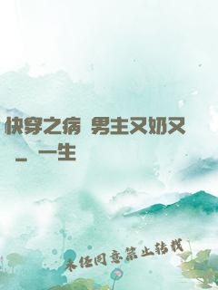 快穿之病嬌男主又奶又兇