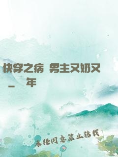 快穿之病嬌男主又奶又兇