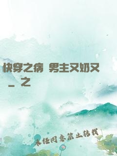 快穿之病嬌男主又奶又兇