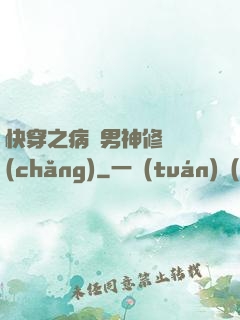 快穿之病嬌男神修羅場(chǎng)