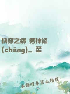快穿之病嬌男神修羅場(chǎng)
