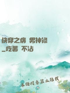 快穿之病嬌男神修羅場