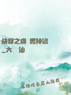 快穿之病嬌男神修羅場