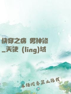 快穿之病嬌男神修羅場