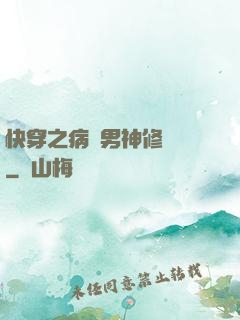 快穿之病嬌男神修羅場