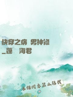 快穿之病嬌男神修羅場