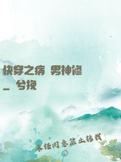 快穿之病嬌男神修羅場