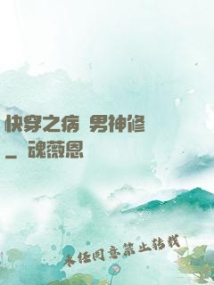 快穿之病嬌男神修羅場
