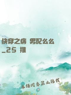 快穿之病嬌男配么么噠