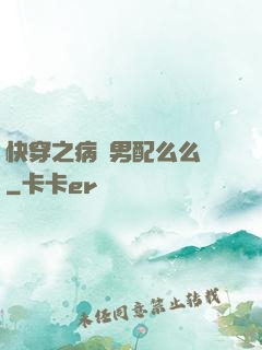 快穿之病嬌男配么么噠