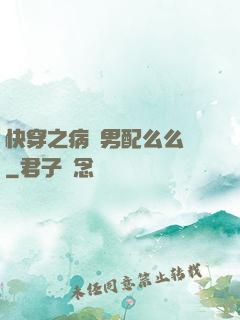 快穿之病嬌男配么么噠