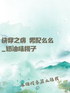 快穿之病嬌男配么么噠