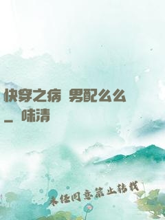 快穿之病嬌男配么么噠