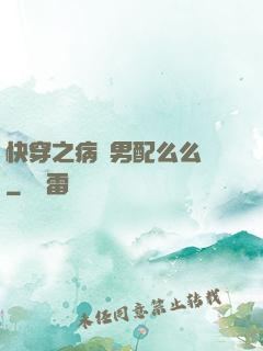 快穿之病嬌男配么么噠