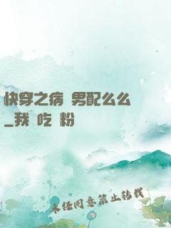 快穿之病嬌男配么么噠