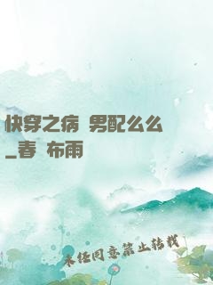 快穿之病嬌男配么么噠