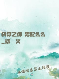 快穿之病嬌男配么么噠