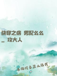 快穿之病嬌男配么么噠