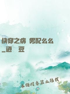 快穿之病嬌男配么么噠