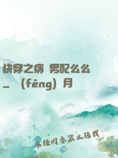 快穿之病嬌男配么么噠