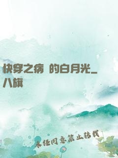 快穿之病嬌的白月光