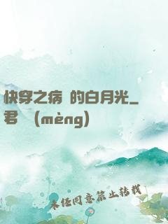 快穿之病嬌的白月光