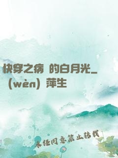 快穿之病嬌的白月光